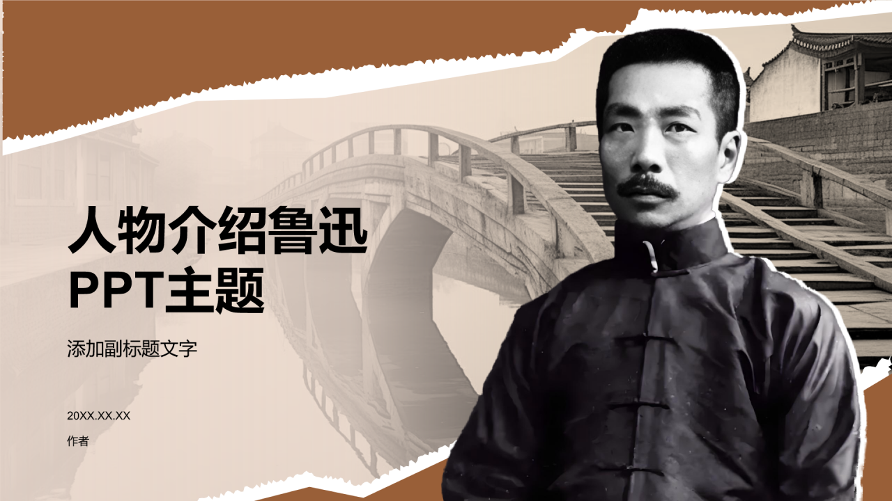 人物介绍鲁迅PPT主题