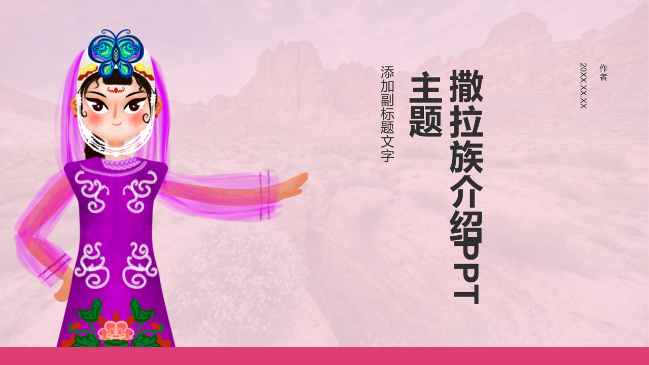 撒拉族介绍PPT主题