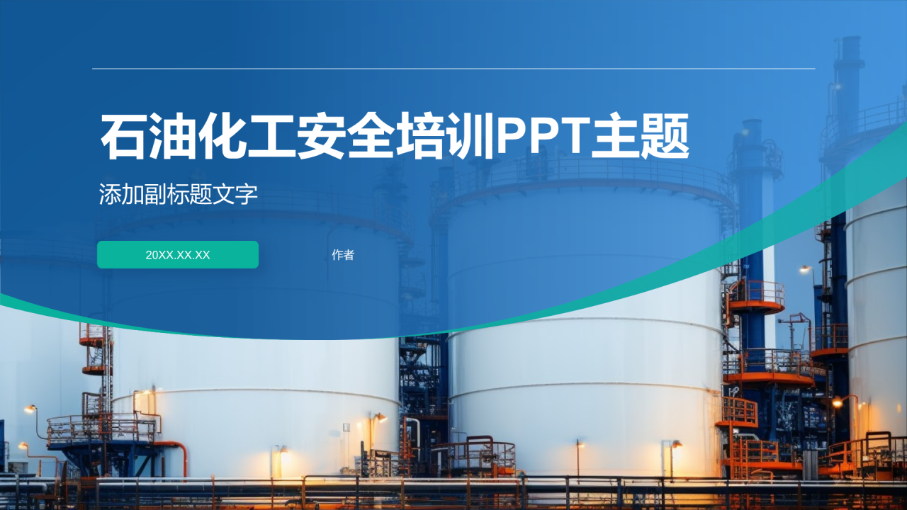 石油化工安全培训PPT主题