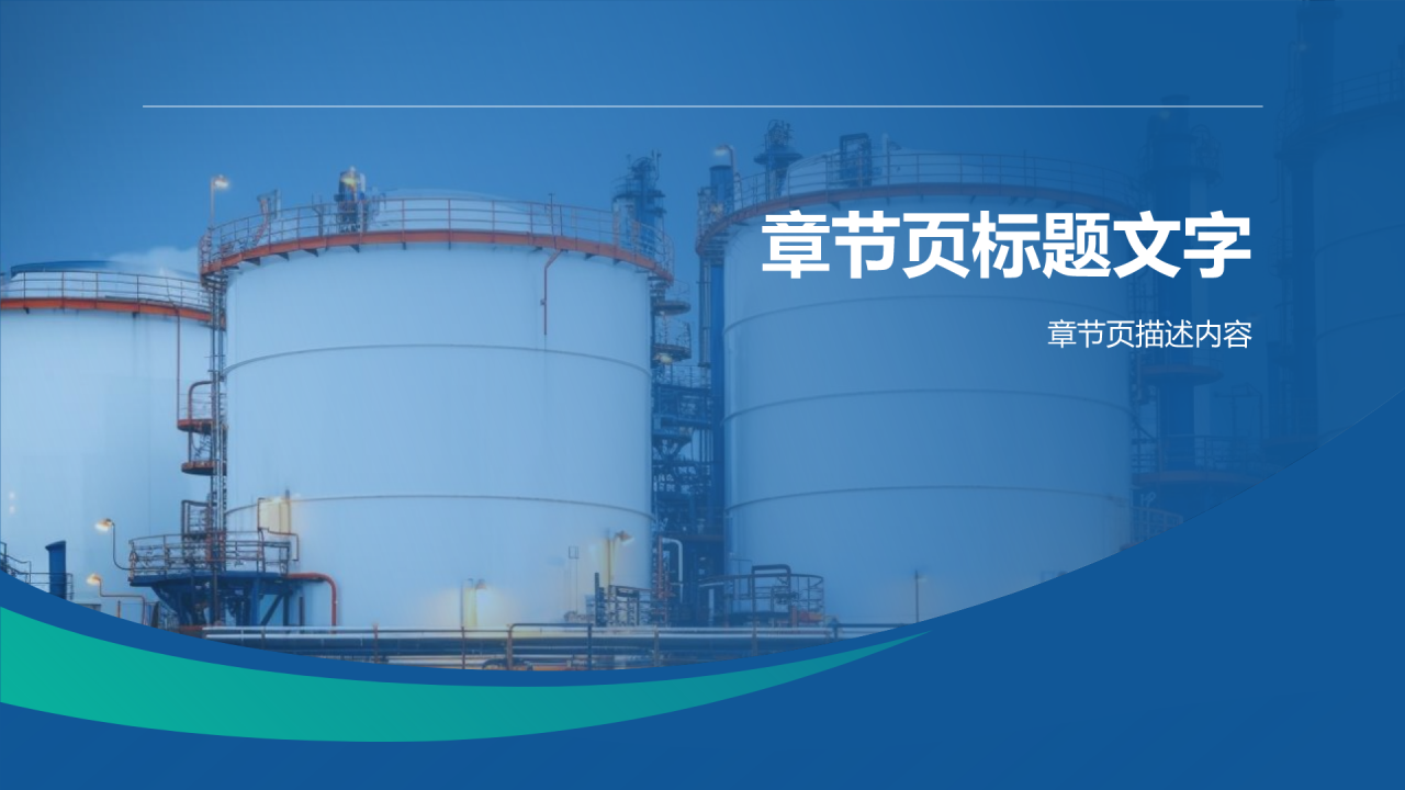 石油化工安全培训PPT主题