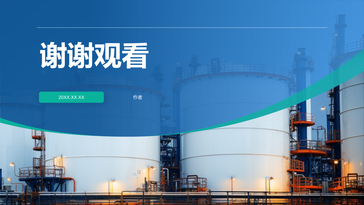 石油化工安全培训PPT主题