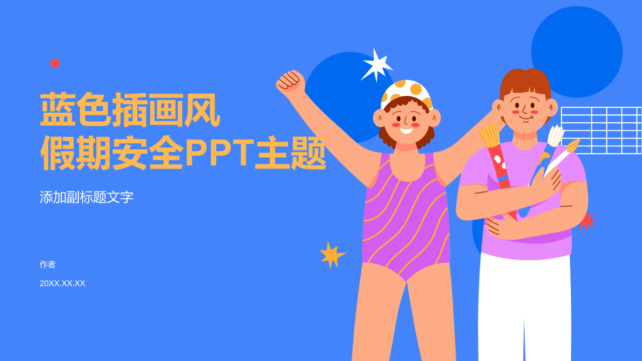 蓝色插画风假期安全PPT主题