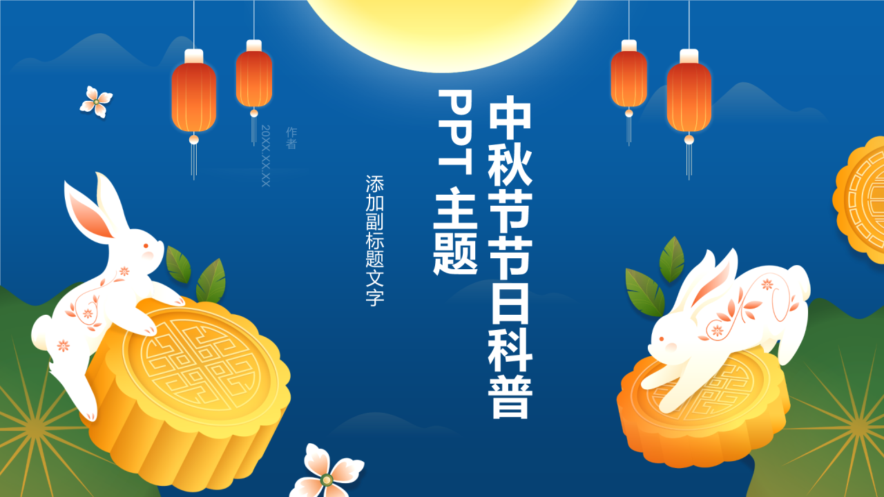 中秋节节日科普PPT主题