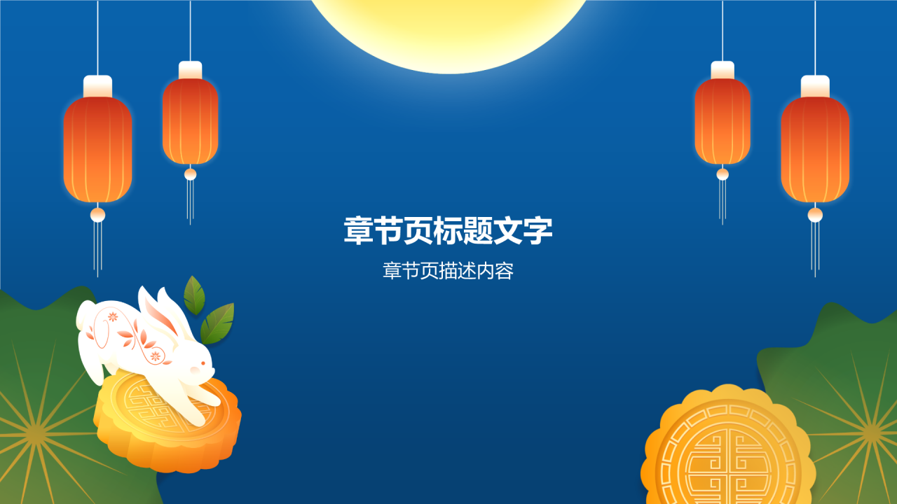 中秋节节日科普PPT主题