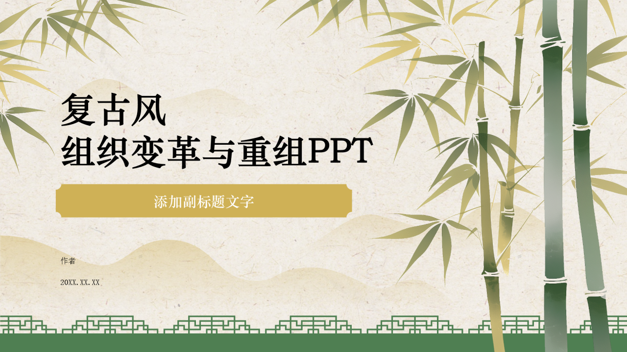 复古风组织变革与重组PPT