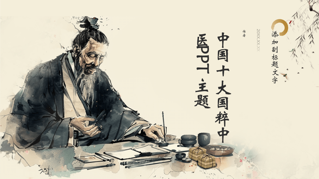 中国十大国粹中医PPT主题