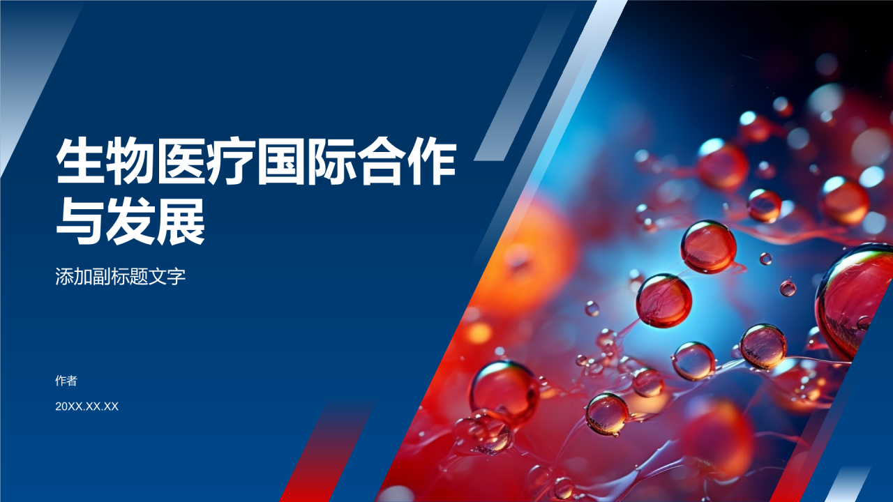 生物医疗国际合作与发展