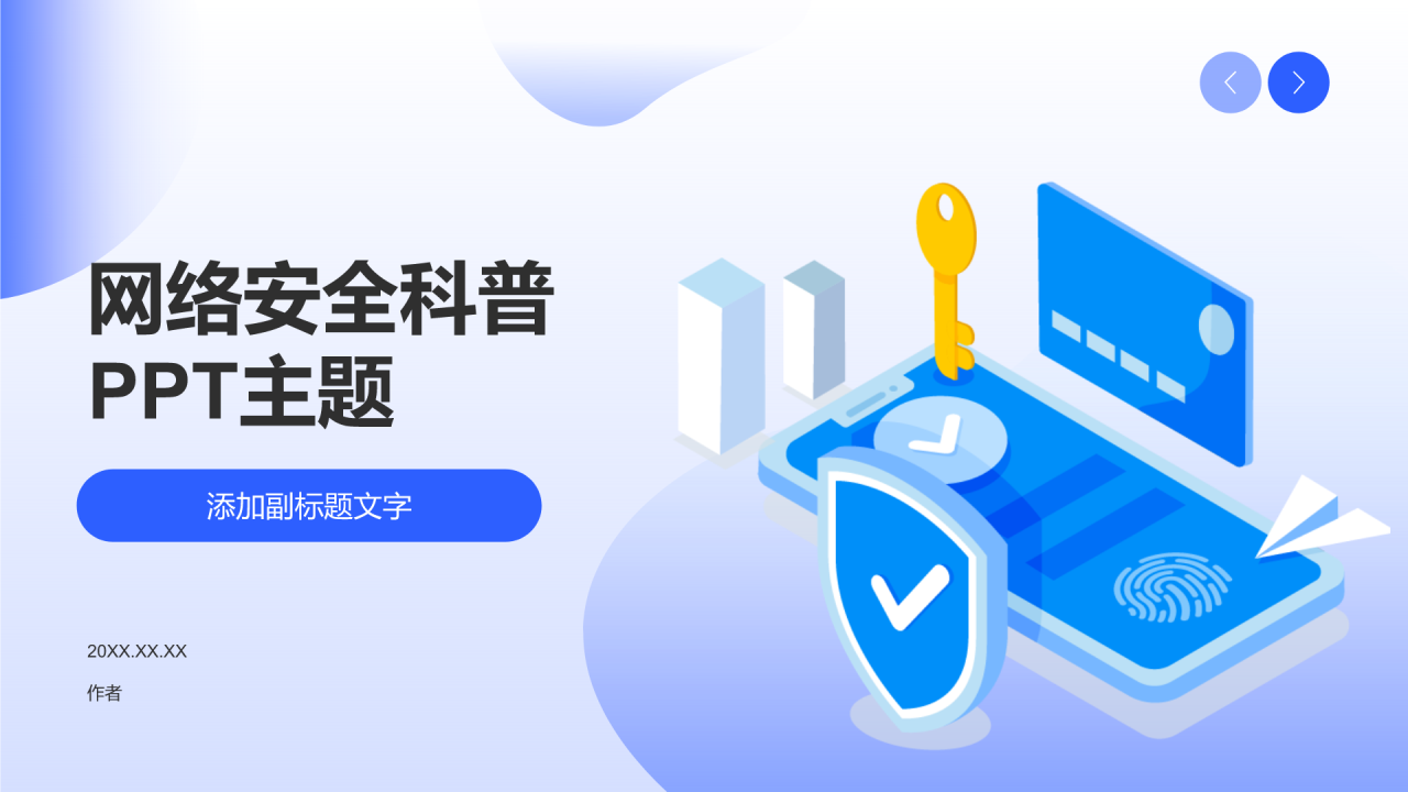 网络安全科普PPT主题