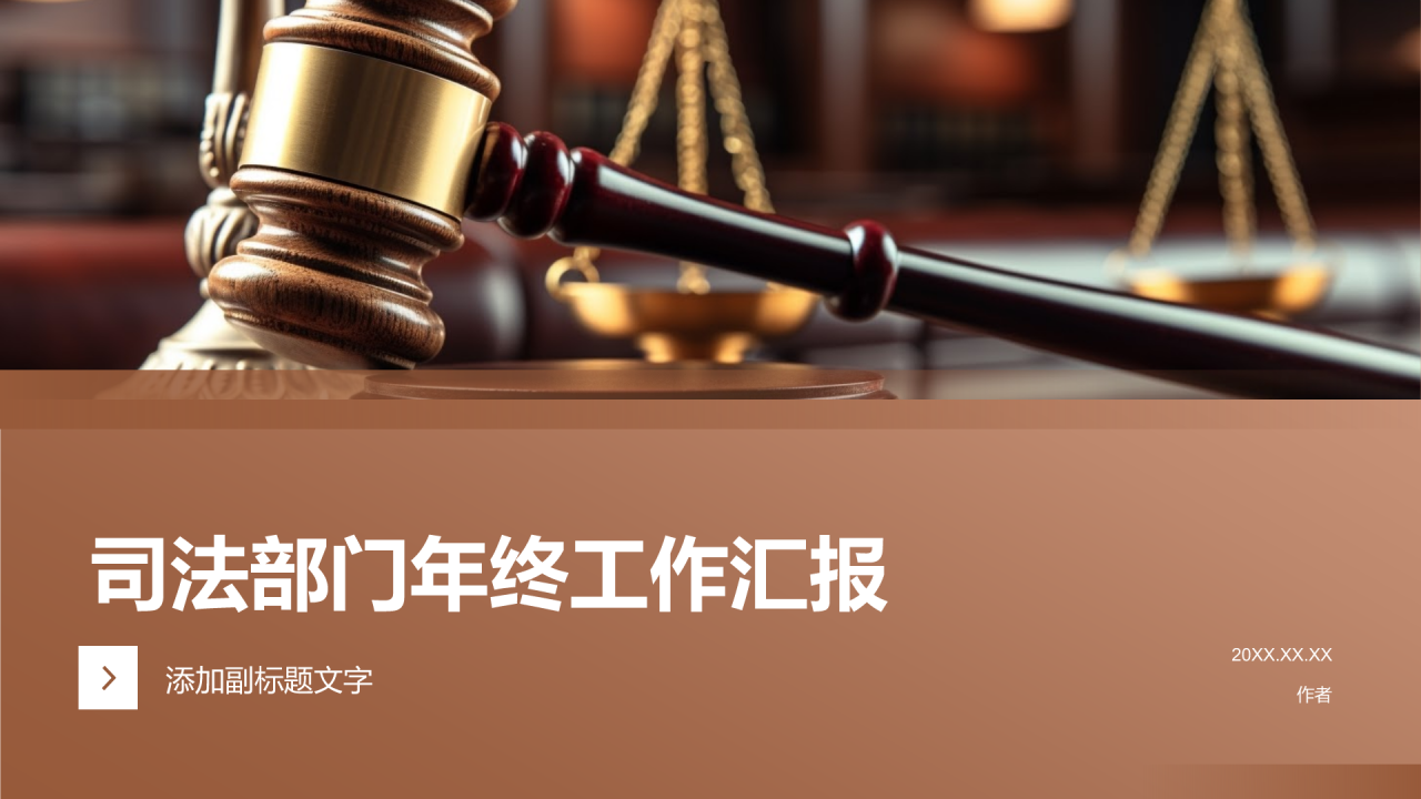 司法部门年终工作汇报