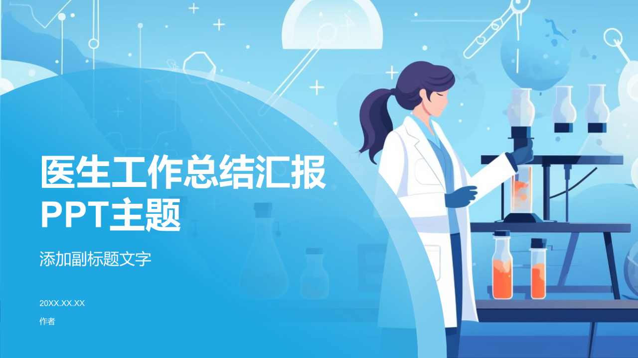 医生工作总结汇报PPT主题