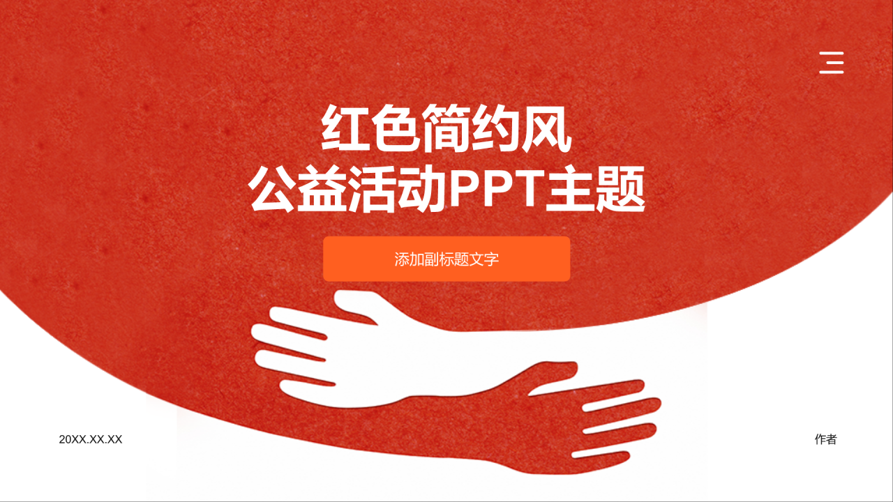红色简约风公益活动PPT主题