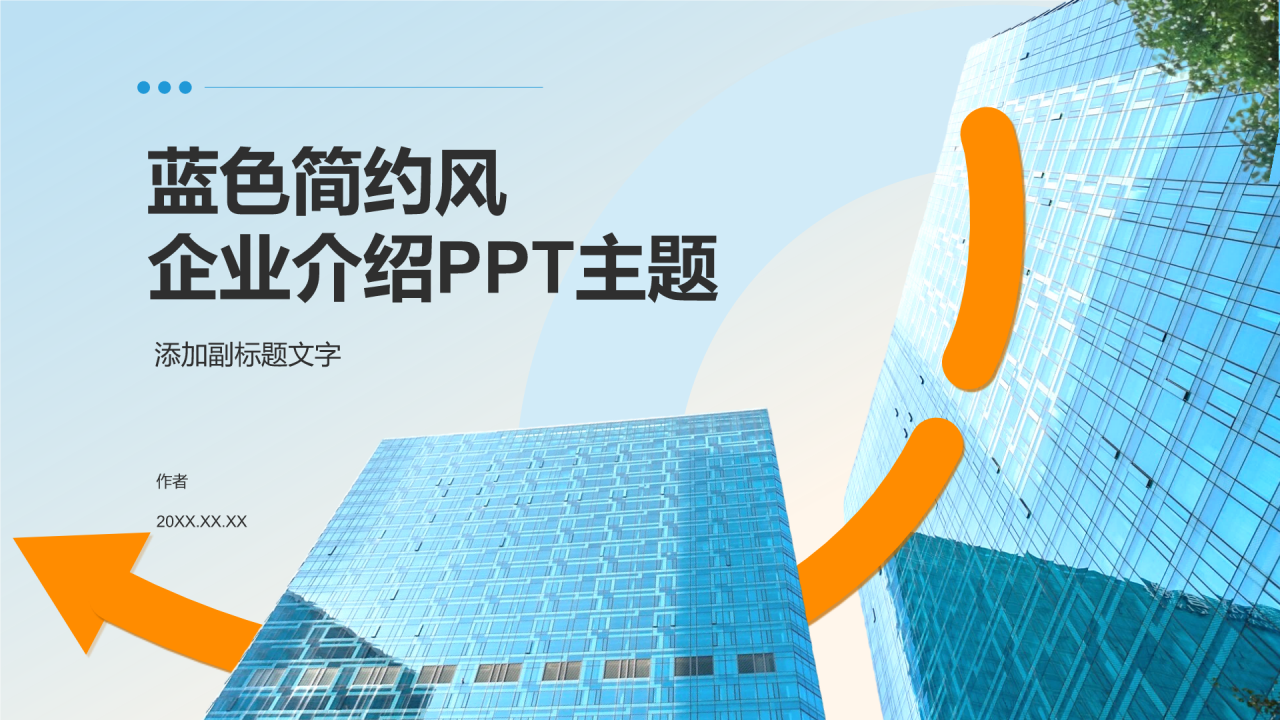 蓝色简约风企业介绍PPT主题
