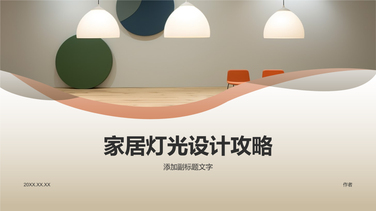 家居灯光设计攻略