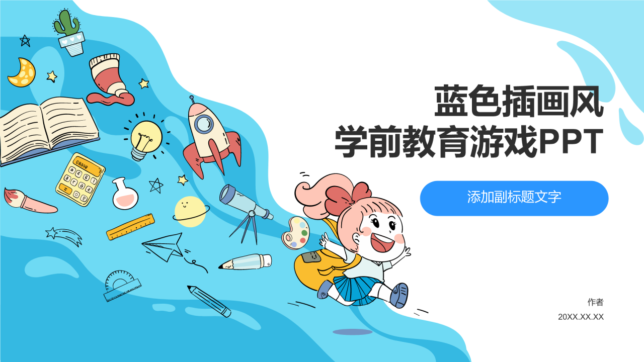蓝色插画风学前教育游戏PPT