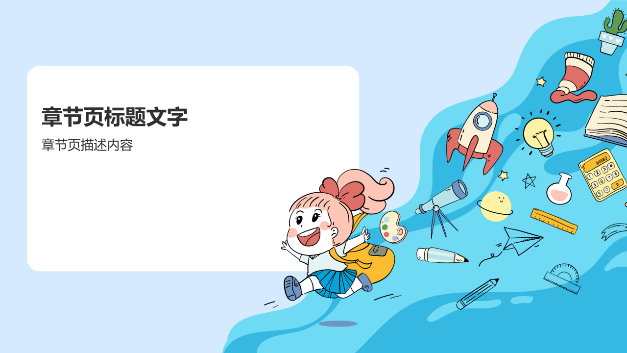 蓝色插画风学前教育游戏PPT