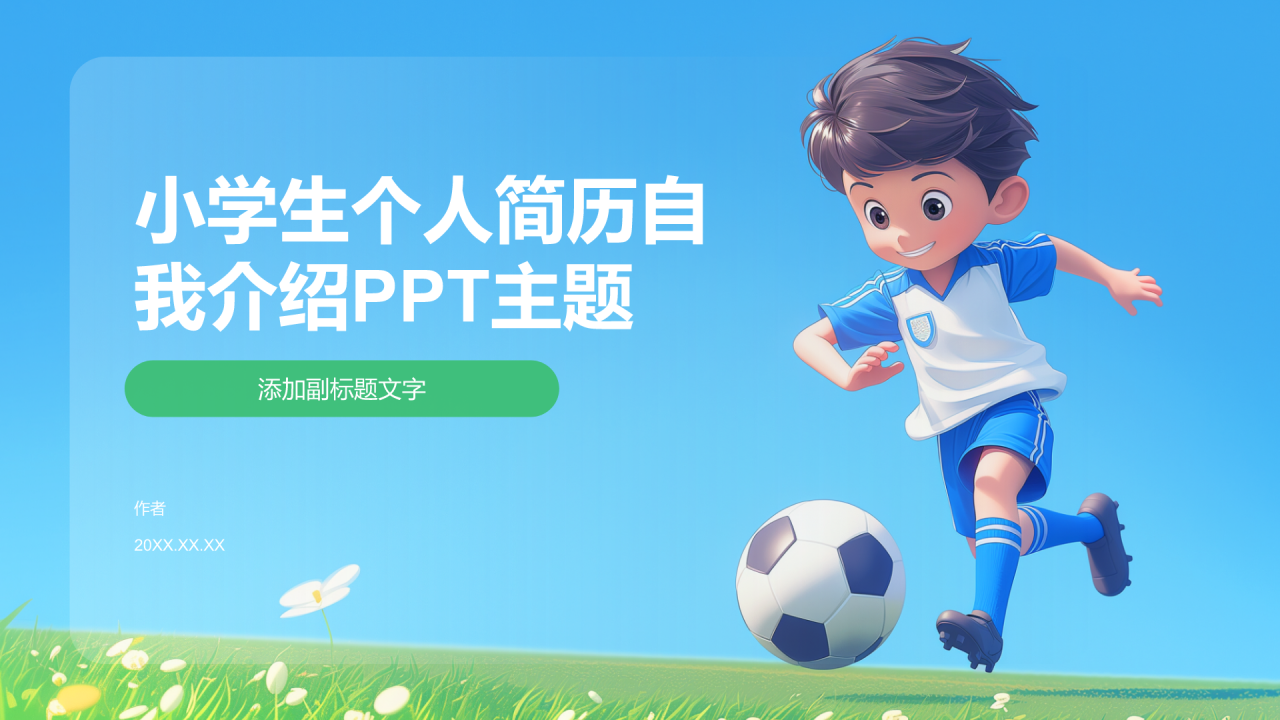 小学生个人简历自我介绍PPT主题