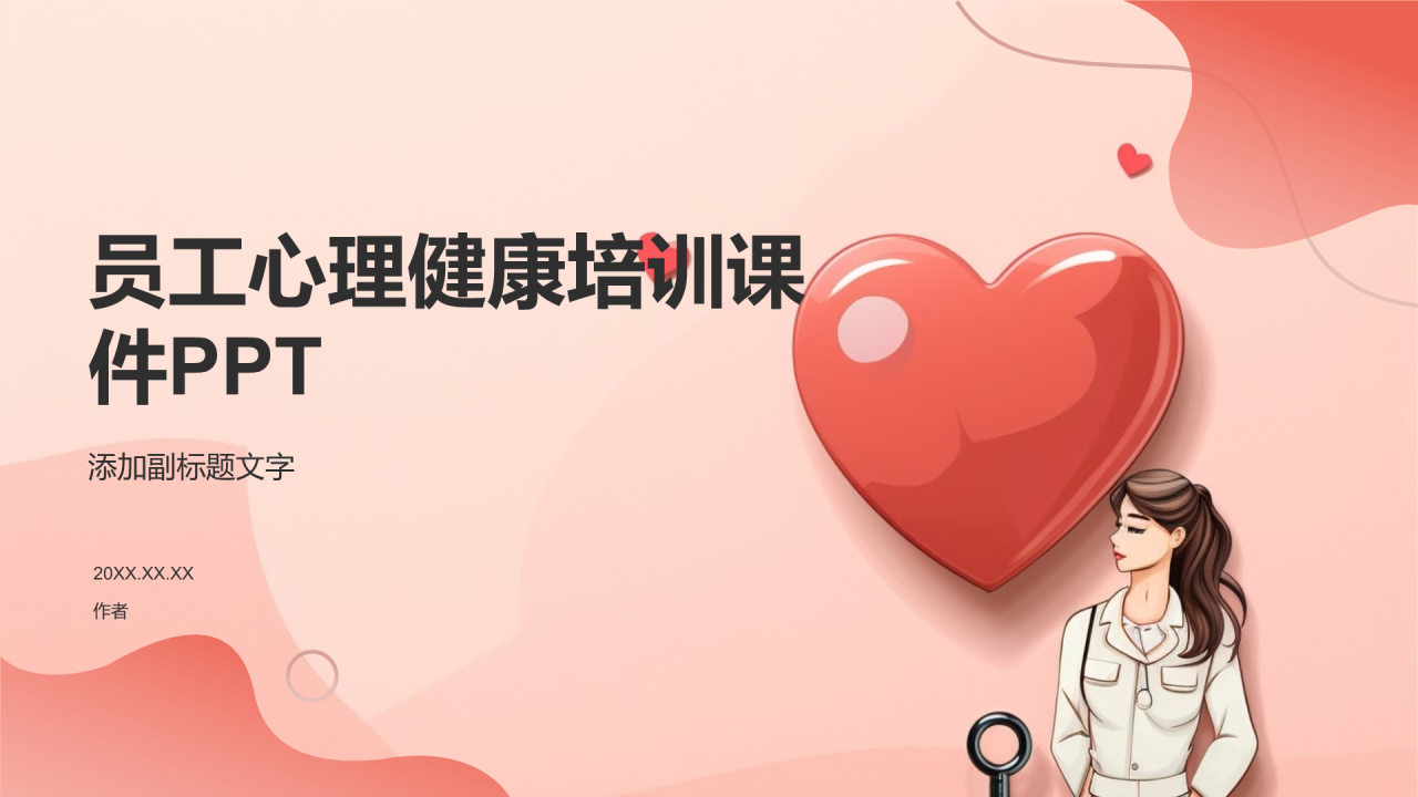员工心理健康培训课件PPT