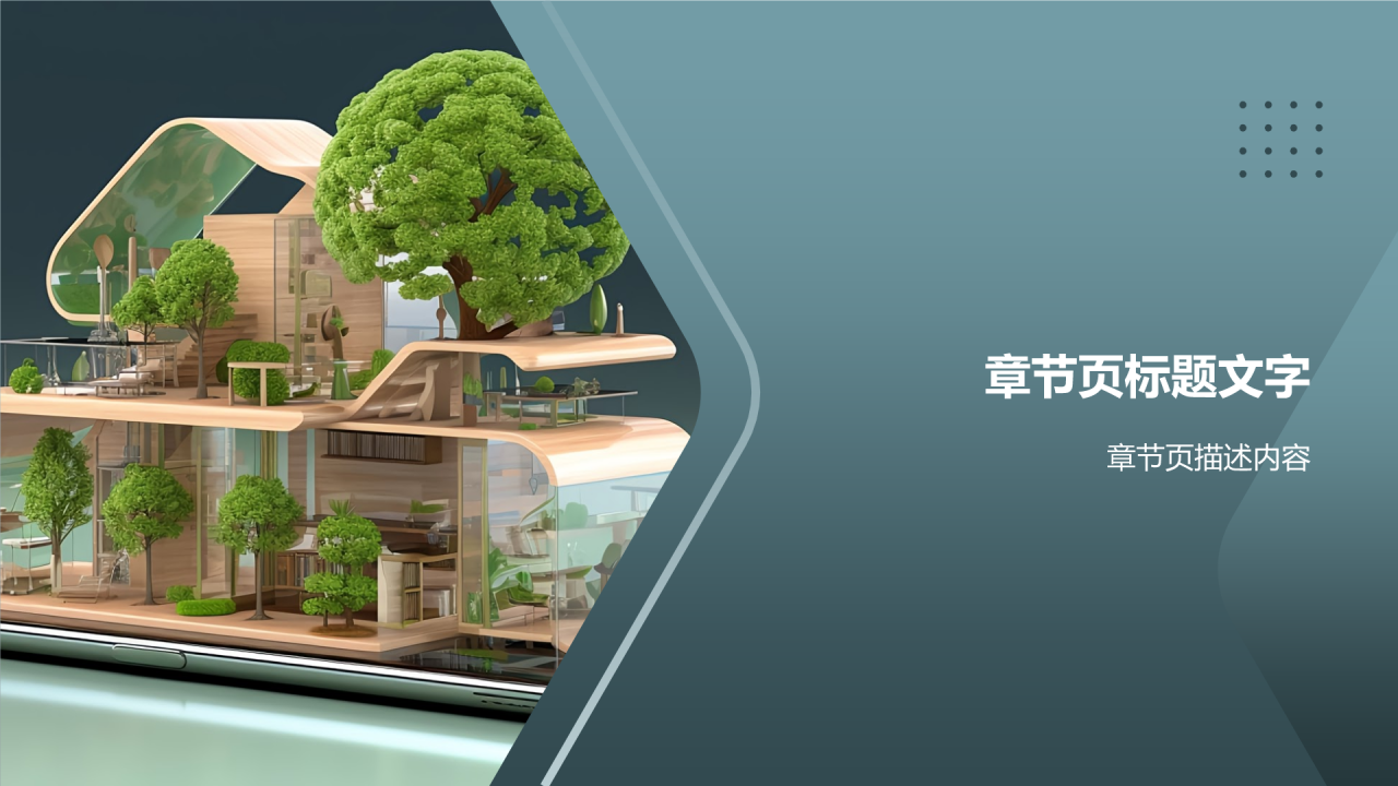 绿色家居未来