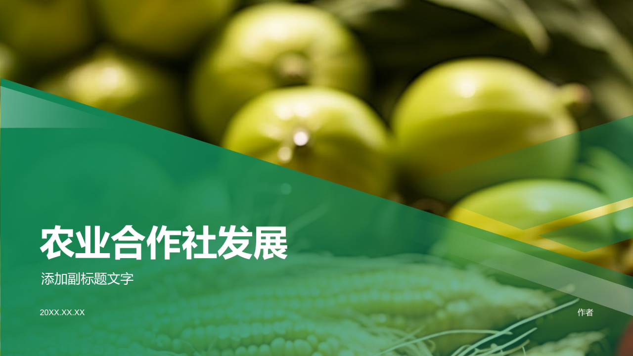 农业合作社发展