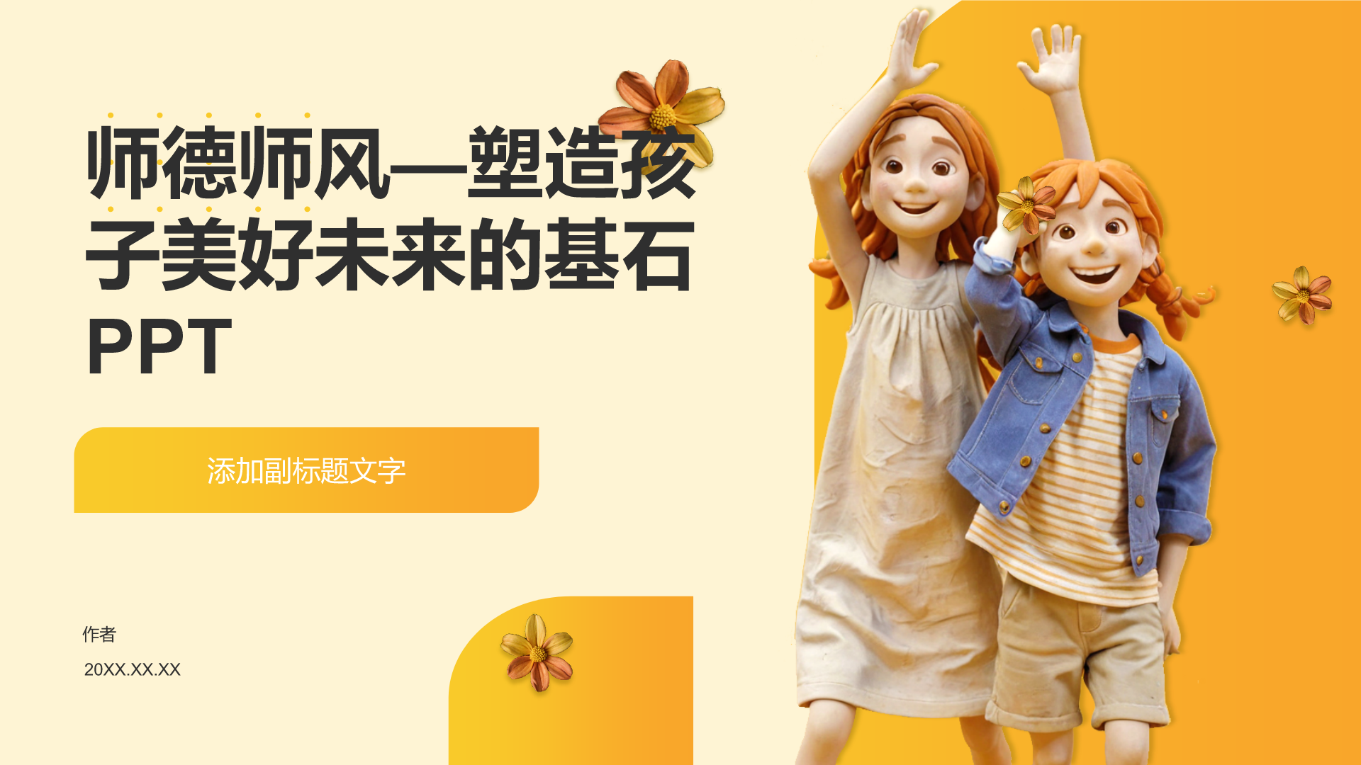 师德师风—塑造孩子美好未来的基石PPT
