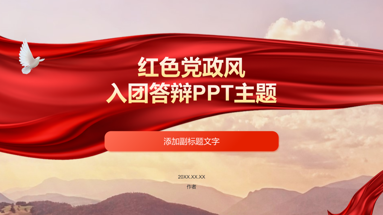 红色党政风入团答辩PPT主题