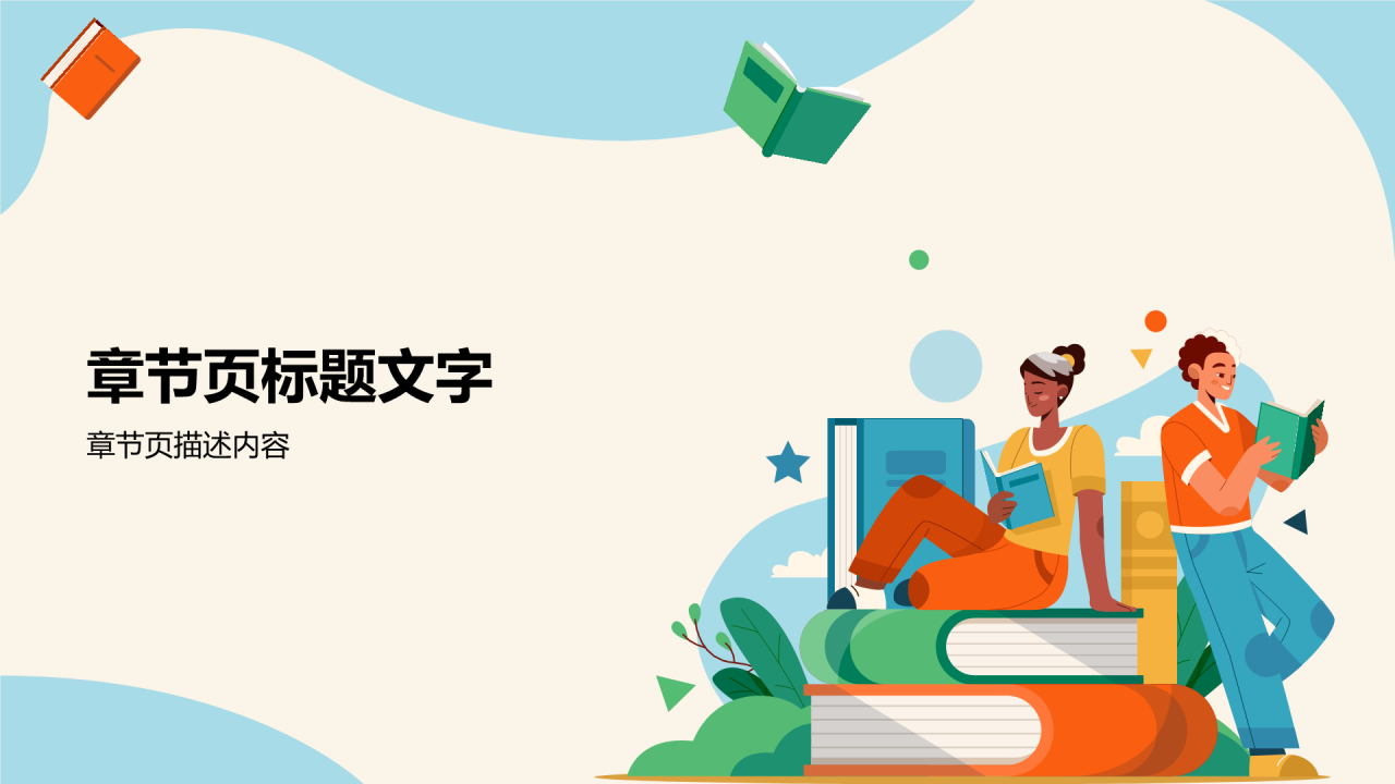 橙色插画风文学分享PPT主题