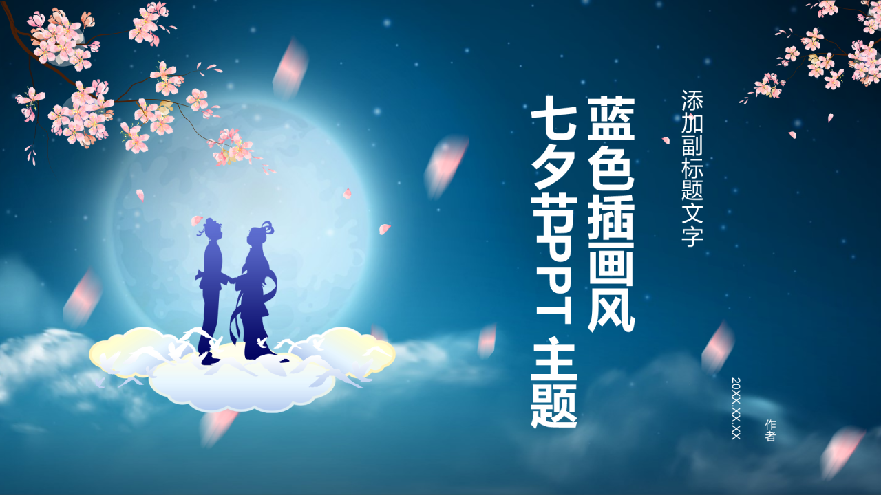 蓝色插画风七夕节PPT主题