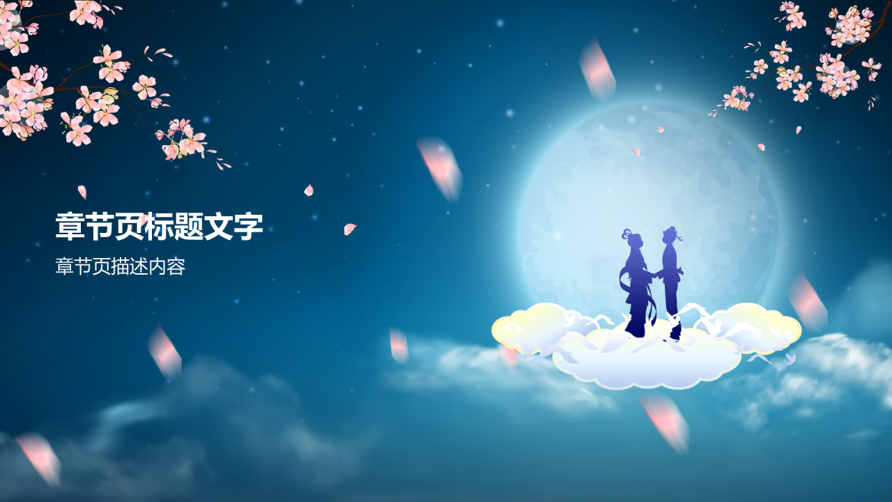 蓝色插画风七夕节PPT主题
