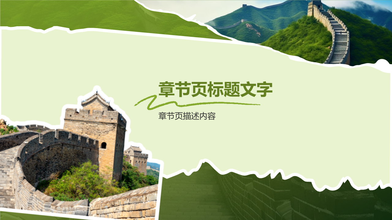 文化遗产——万里长城知识普及PPT