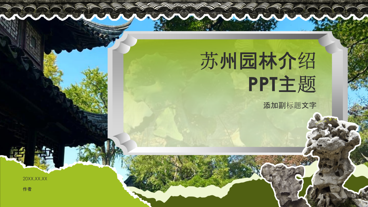 苏州园林介绍
PPT主题