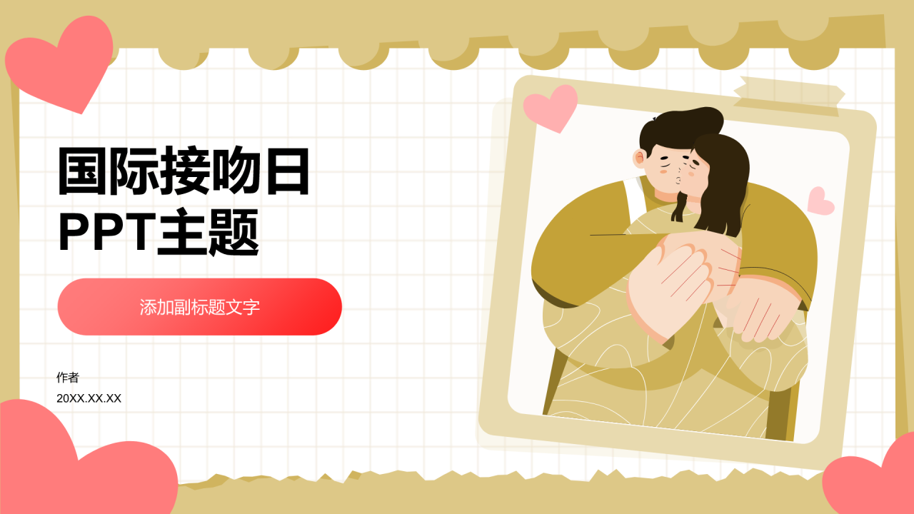 国际接吻日
PPT主题