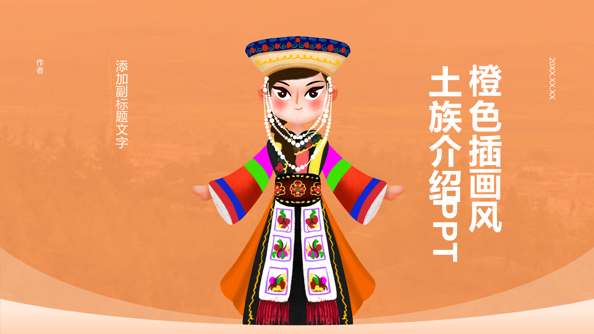 橙色插画风土族介绍PPT