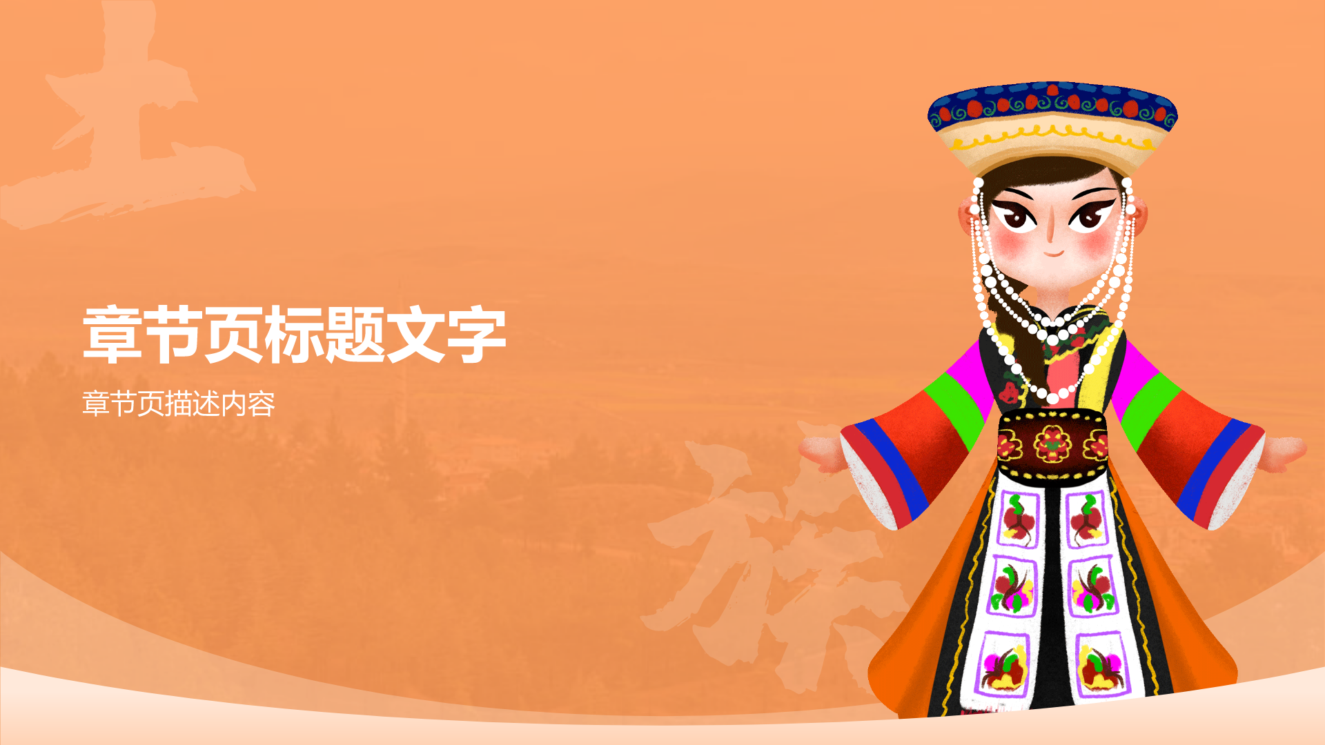 橙色插画风土族介绍PPT