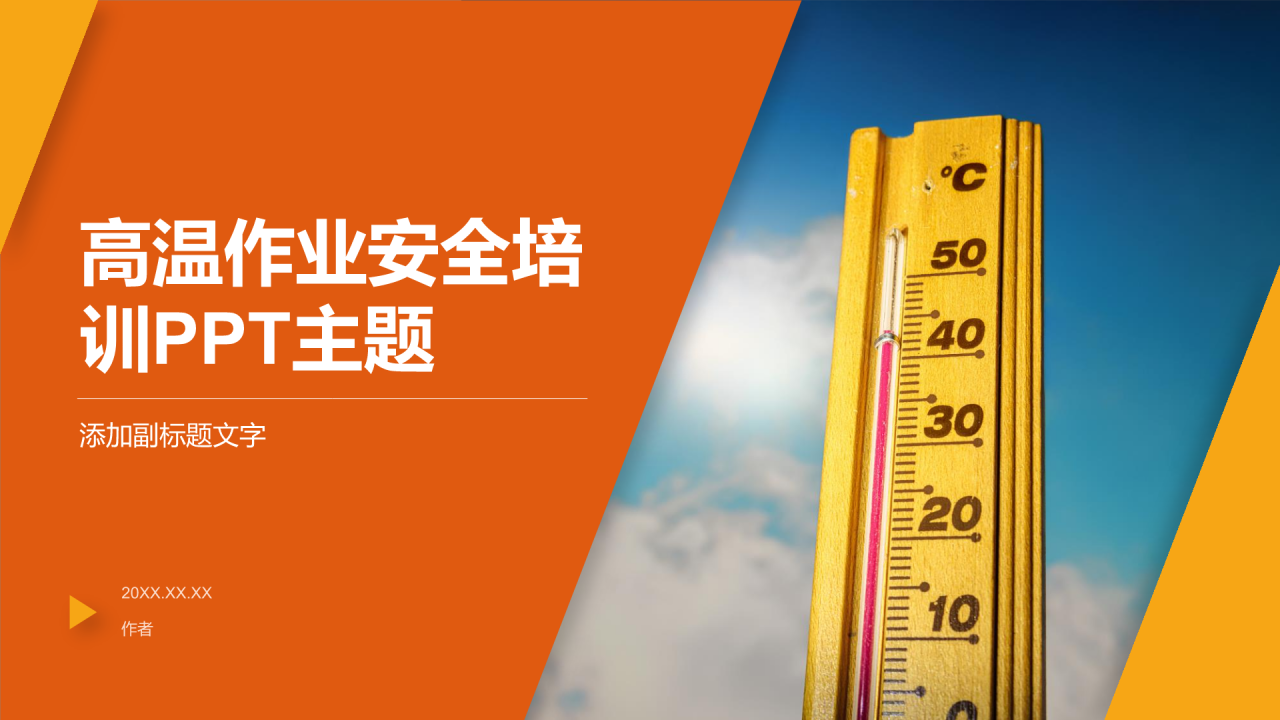 高温作业安全培训PPT主题