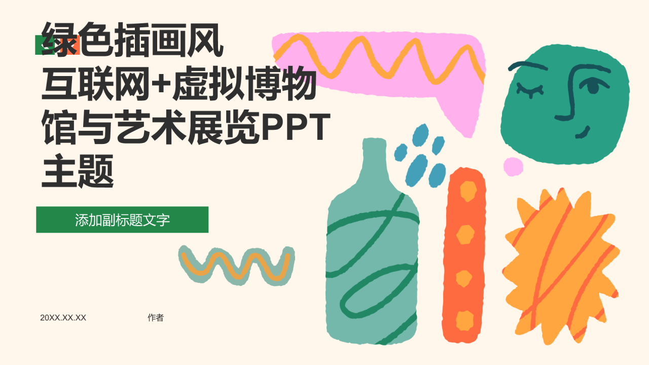 虚拟博物馆与艺术展览PPT主题