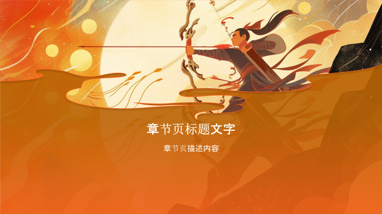 神话故事后羿射日PPT主题