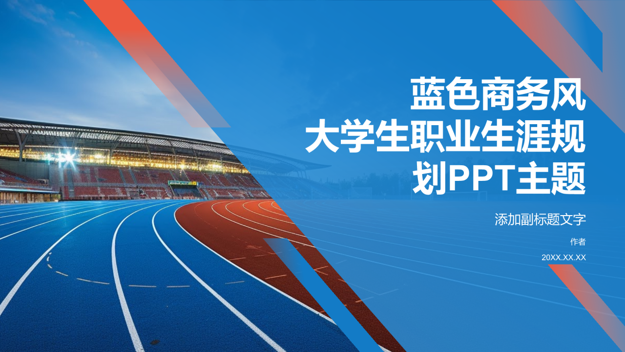 大学生职业生涯规划PPT主题