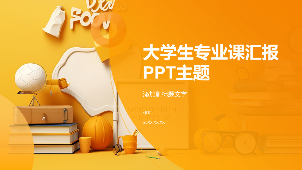 大学生专业课汇报PPT主题