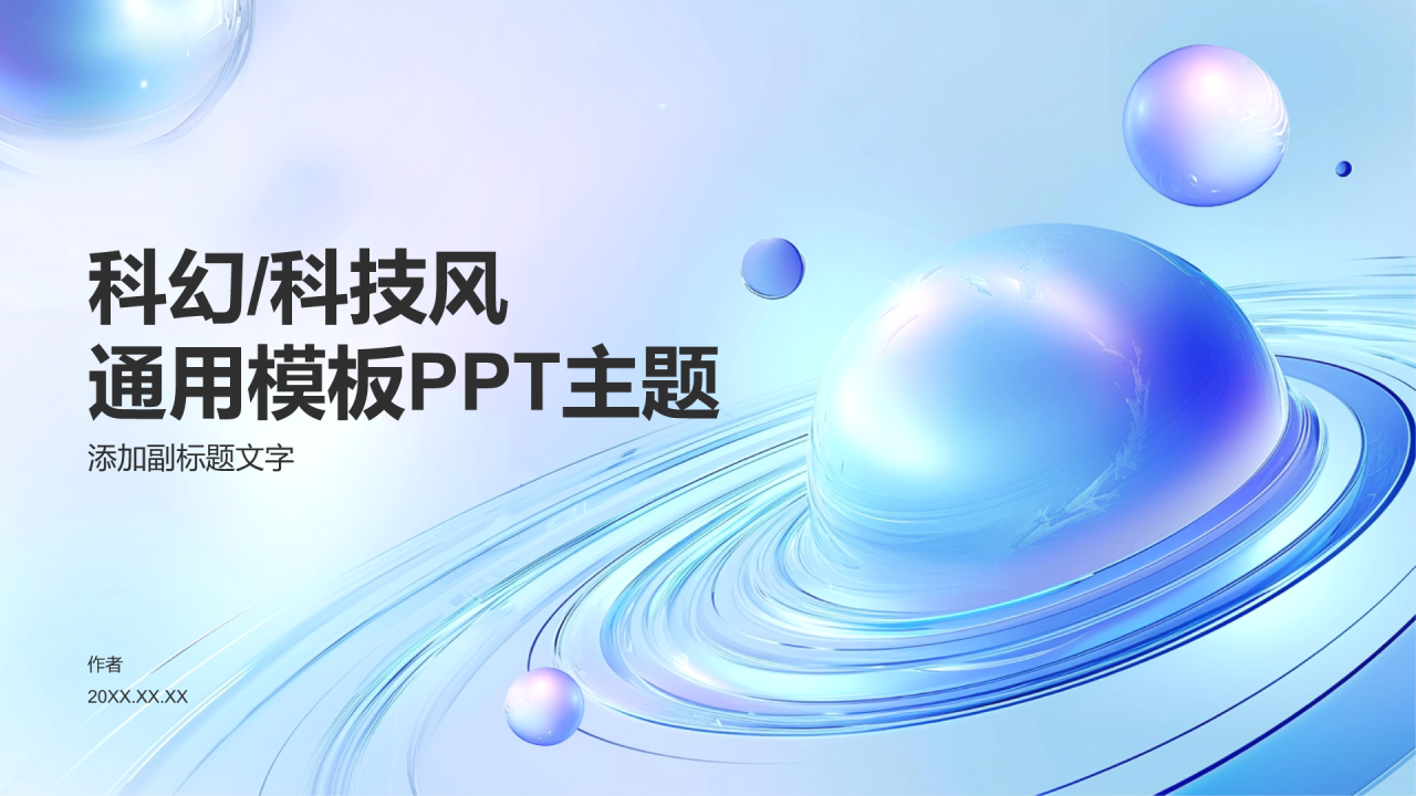 科幻/科技风通用模板PPT主题