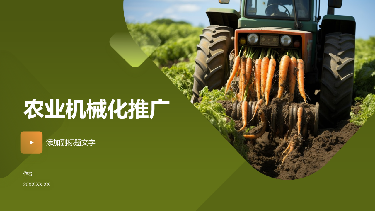 农业机械化推广