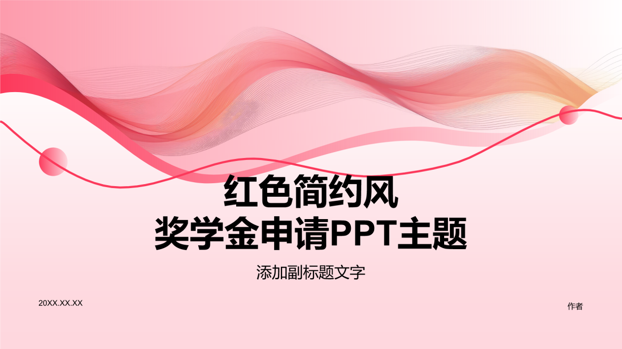 奖学金申请PPT主题