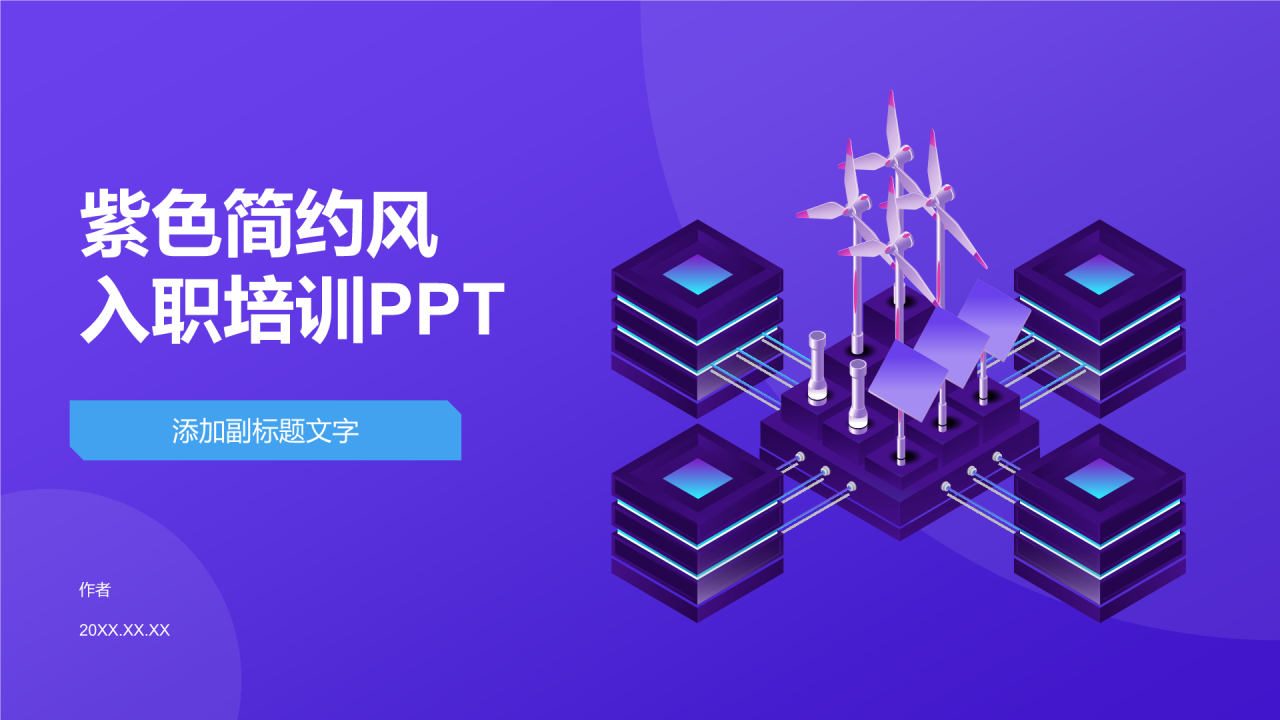 紫色简约风入职培训PPT