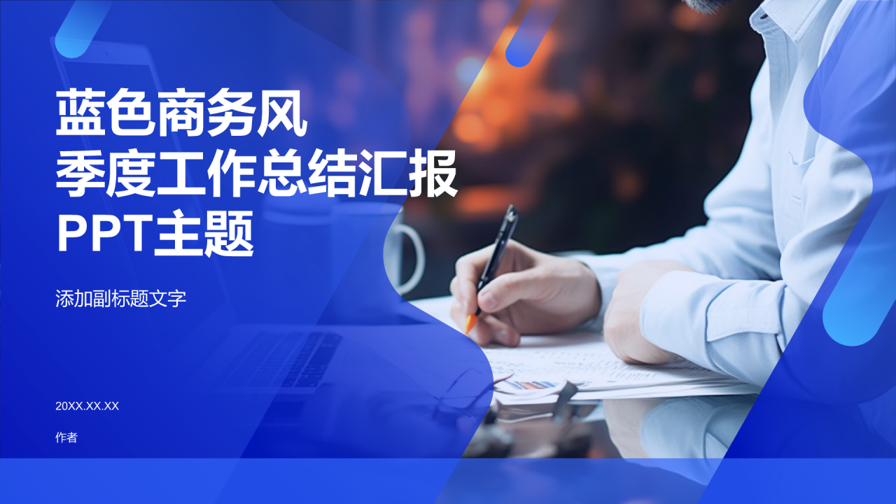 蓝色商务风季度工作总结汇报PPT主题