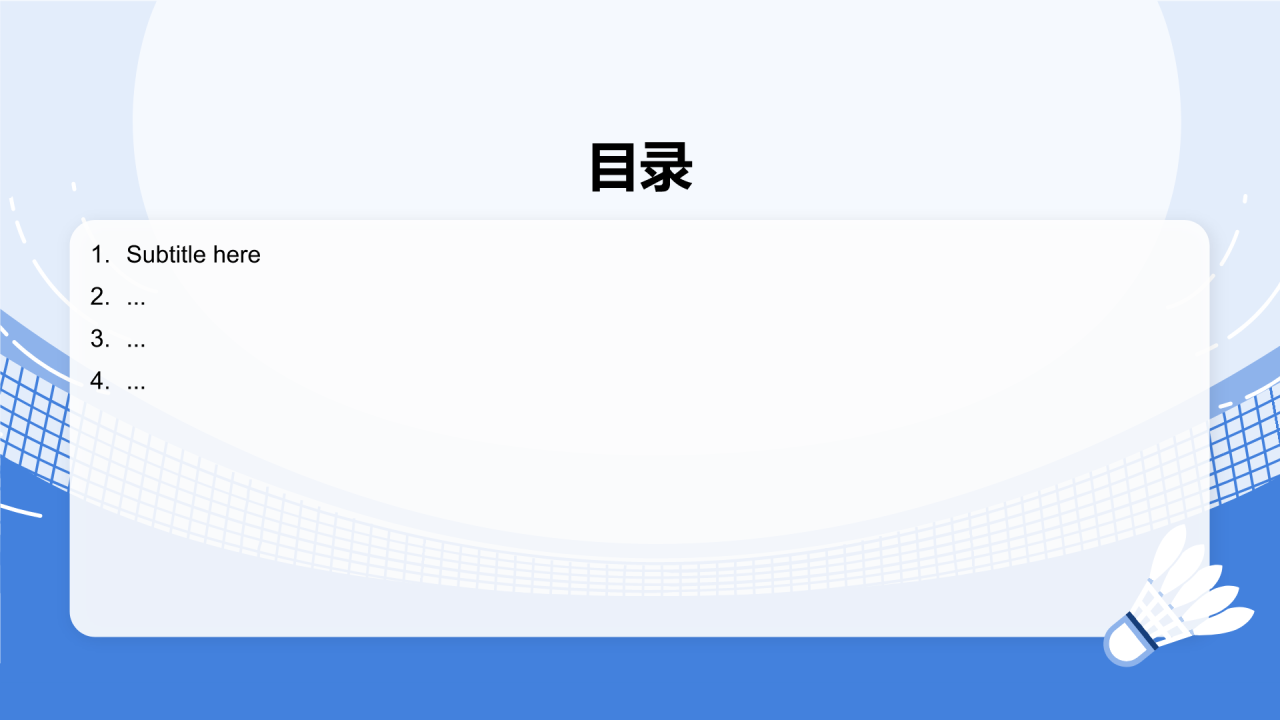 羽毛球社团招新
活动方案PPT主题