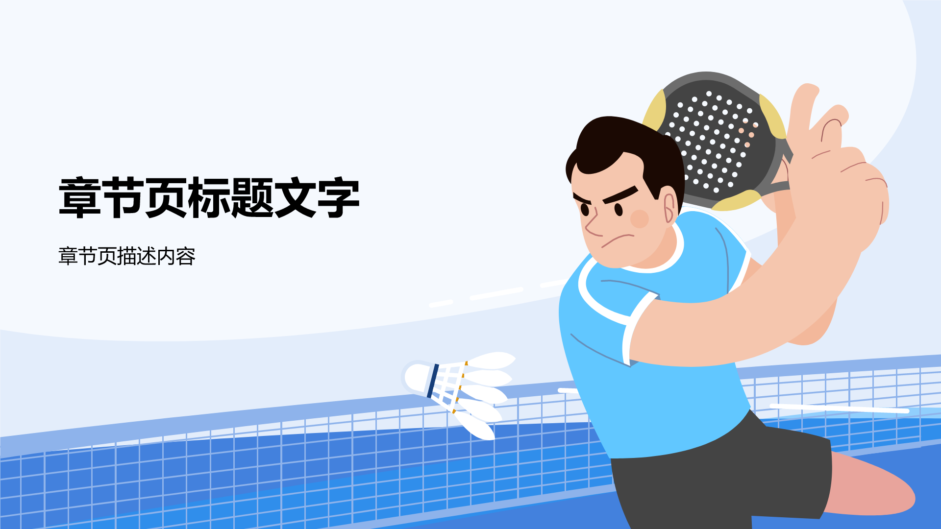 羽毛球社团招新
活动方案PPT主题