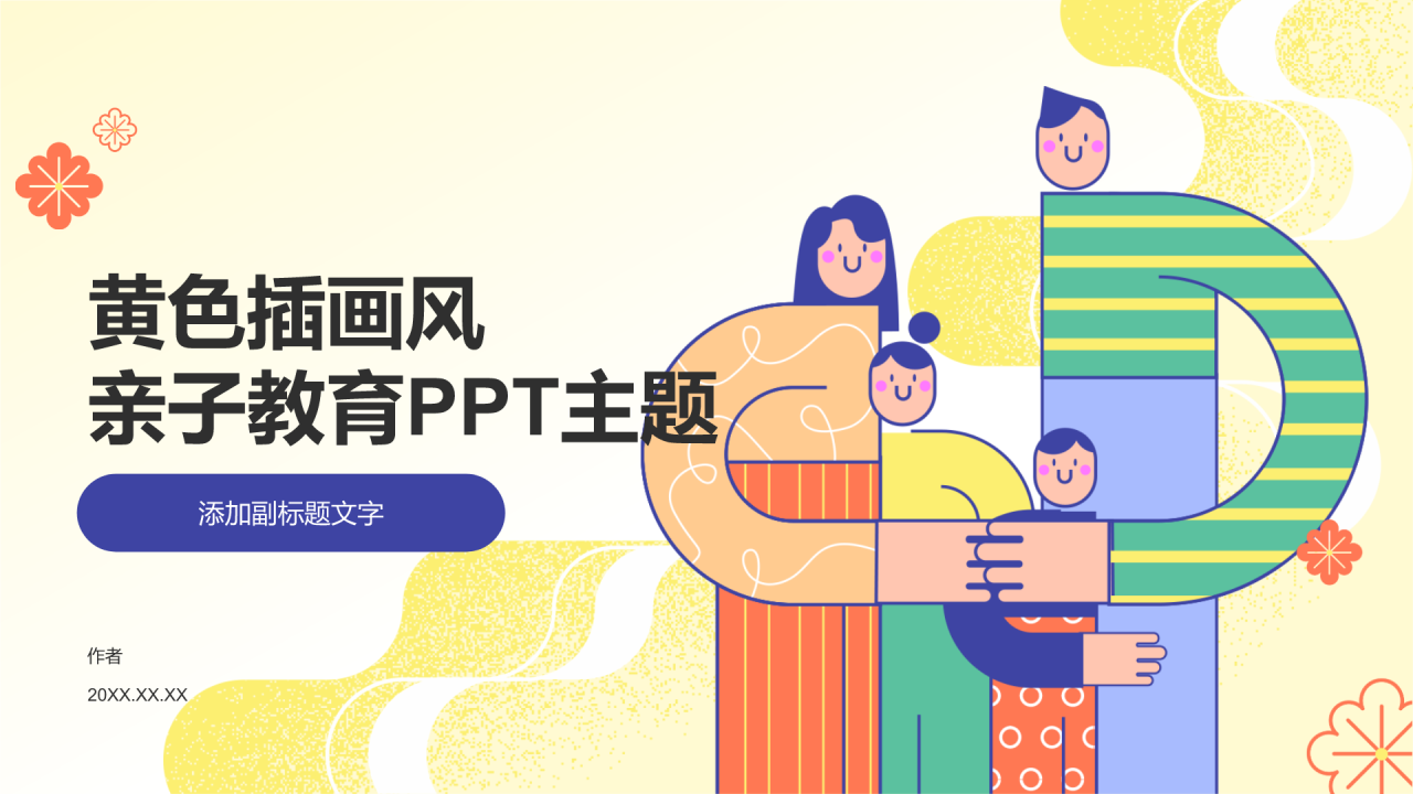 黄色插画风亲子教育PPT主题