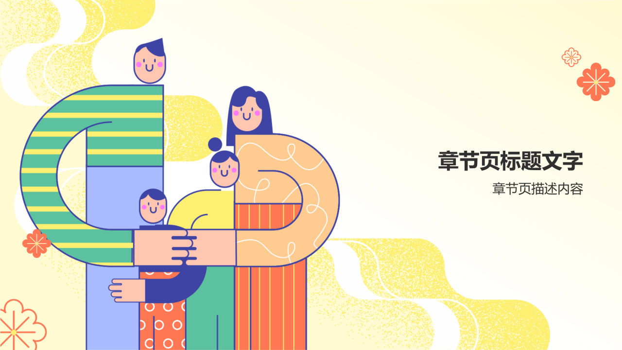 黄色插画风亲子教育PPT主题