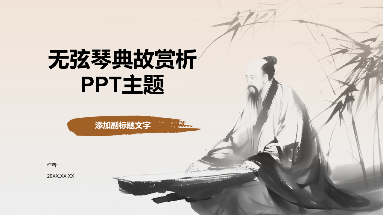 无弦琴典故赏析PPT主题