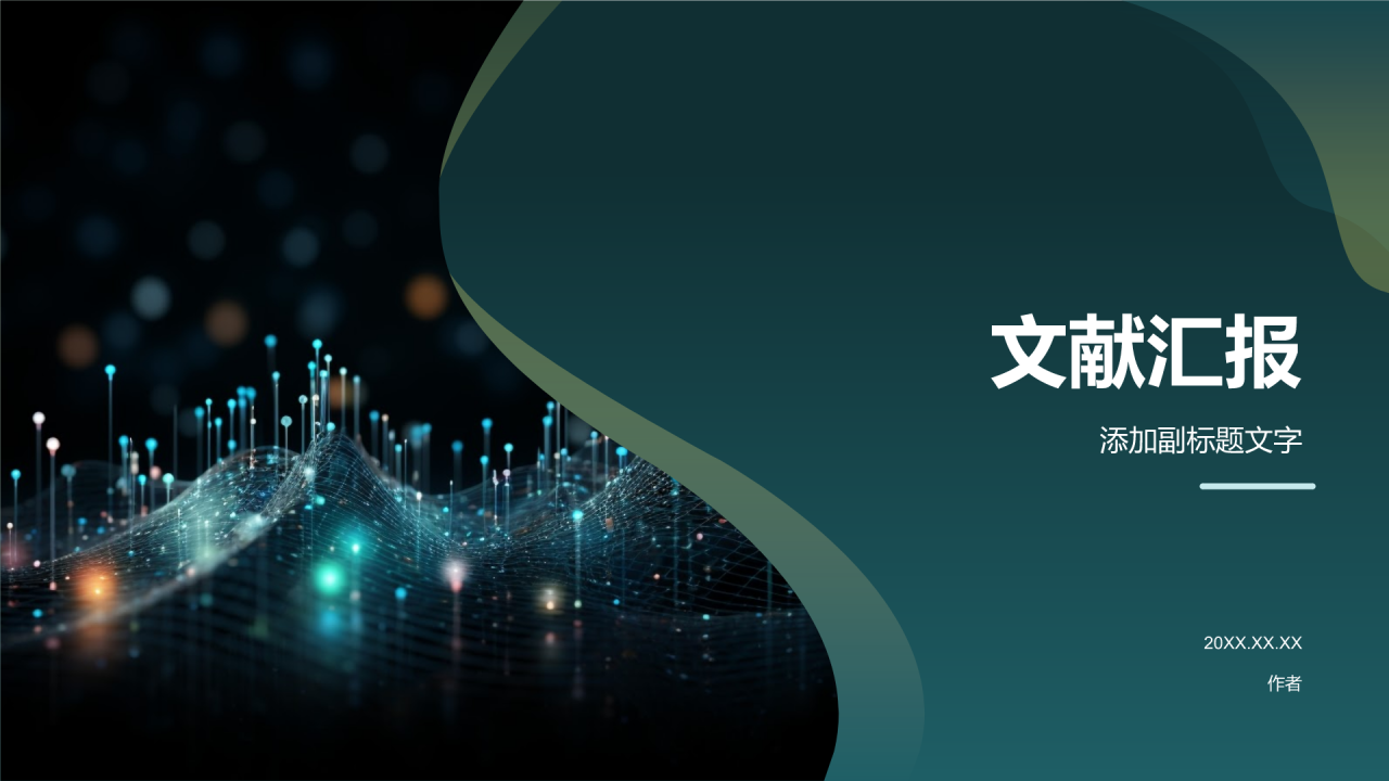 文献汇报