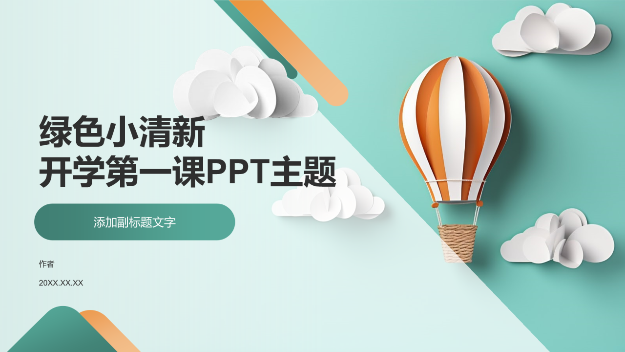 绿色小清新开学第一课PPT主题